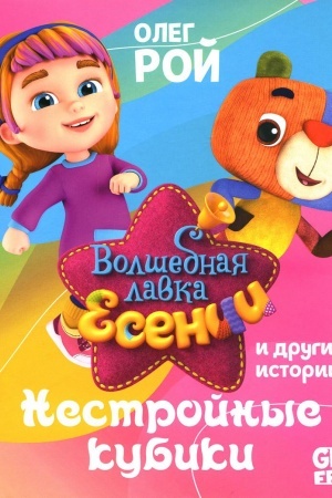 Cover: Nestrojnye kubiki