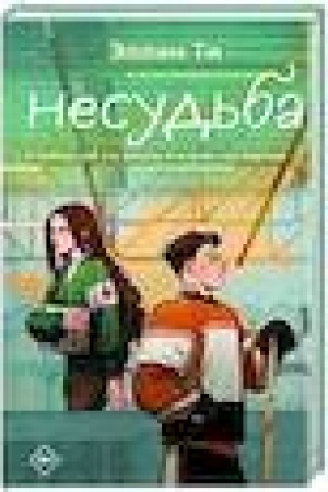 Buchcover: Nesud′ba