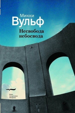 Обложка: Несвобода небосвода. Сто газетных текстов