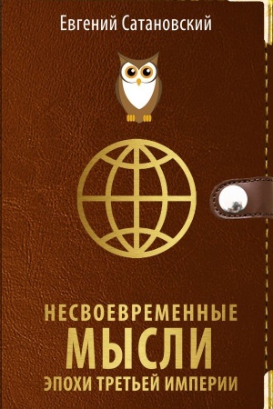 Cover: Nesvoevremennye mysli epochi Tret&prime;ej Imperii