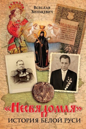Buchcover: Nesvjadomaja istorija Beloj Rusi.