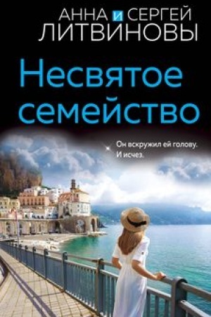Buchcover: Nesvjatoe semejstvo