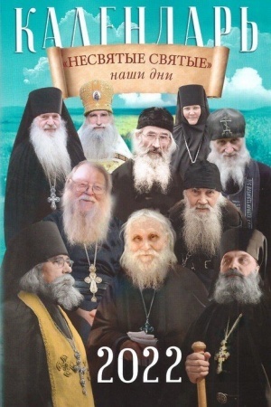 Buchcover: Nesvjatye svjatye naši dni. Nas sobrala ljubov′ CHristova