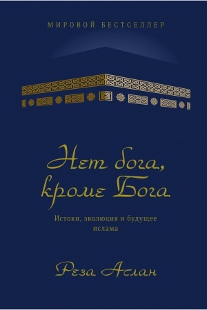 Buchcover: Net boga, krome Boga. Istoki, ėvoljucija i budučšee islama