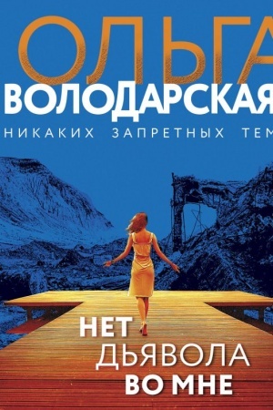 Обложка: Нет дьявола во мне