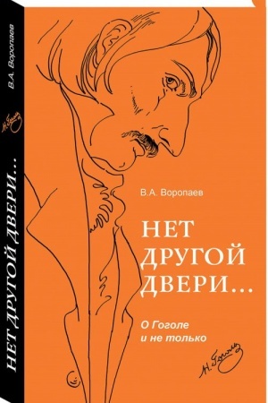 Cover: Net drugoj dveri...O Gogole i ne tol′ko