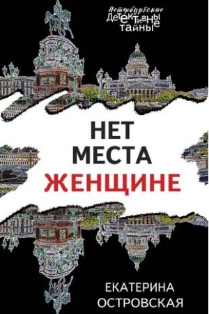 Обложка: Нет места женщине