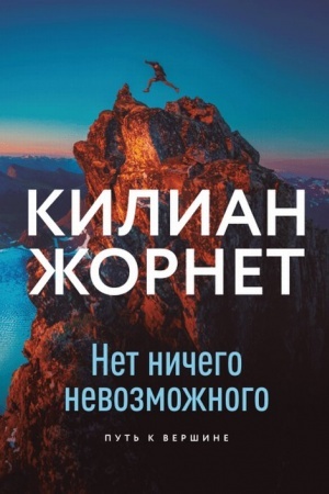 Cover: Net nichego nevozmozhnogo. Put′ k vershine