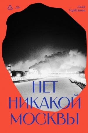 Обложка: Нет никакой Москвы