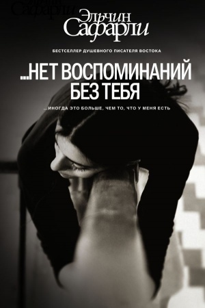 Обложка: нет воспоминаний без тебя. [Нет воспоминаний без тебя, Любовь со дна Босфора]