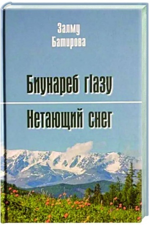 Buchcover: Netajučšij sneg