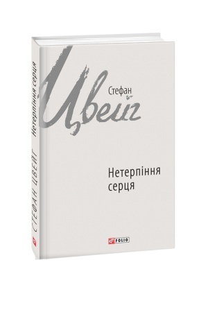 Обложка: Нетерпіння серця