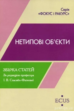 Cover: Netypovi obyekty. Zbirka statey. 2022. EKUS