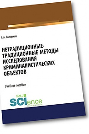 Buchcover: Netradicionnye-tradicionnye metody issledovanija kriminalističeskich ob′′ektov. (Bakalavriat). Učebnoe posobie.. (Bakalavriat)