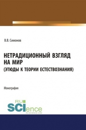 Buchcover: Netradicionnyj vzgljad na mir (Ėtjudy k teorii estestvoznanija). (Bakalavriat, Magistratura). Monografija.