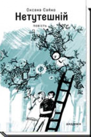 Cover: Netuteshniy. Povist′