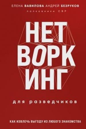 Обложка: Нетворкинг для разведчиков. Как извлечь пользу из любого знакомства. Специальное издание