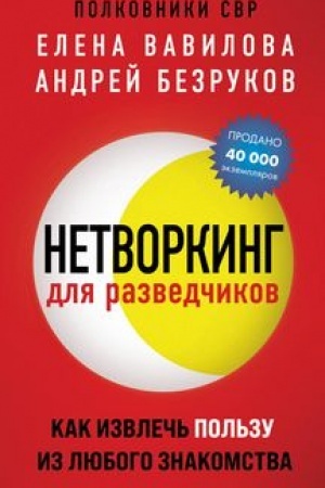 Обложка: Нетворкинг для разведчиков. Как извлечь пользу из любого знакомства (обложка с клапанами)