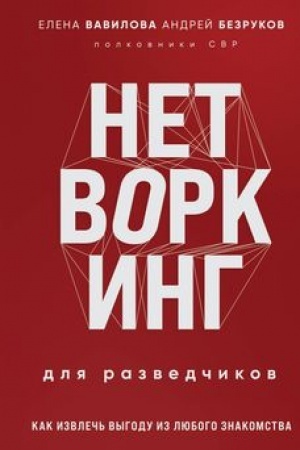 Cover: Netvorking dlya razvedchikov. Kak izvlech′ vygodu iz lyubogo znakomstva
