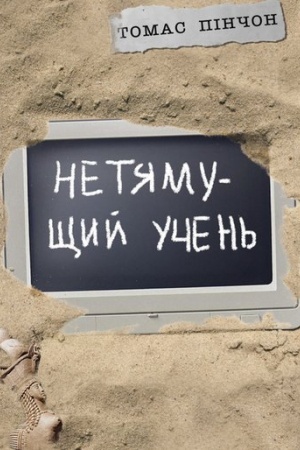 Обложка: Нетямущий учень.