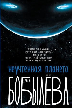 Cover: Neuchtennaya planeta, ili Kak dostich′ dushevnoj garmonii