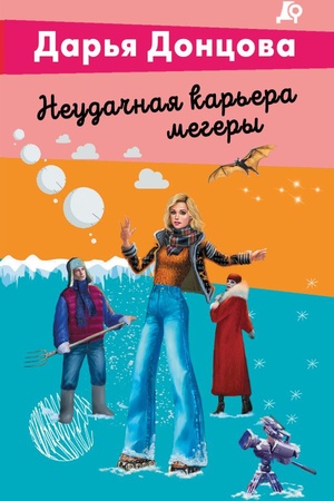 Cover: Neudachnaya kar′era megery