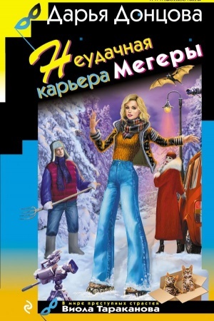 Cover: Neudachnaya kar′era megery