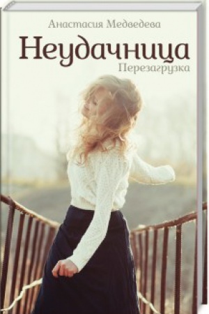 Cover: Neudachnica. Perezagruzka