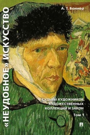 Buchcover: Neudobnoe iskusstvo.T.1.Sud′by chudožnikov,chudožestvennych kollekcij i zakon