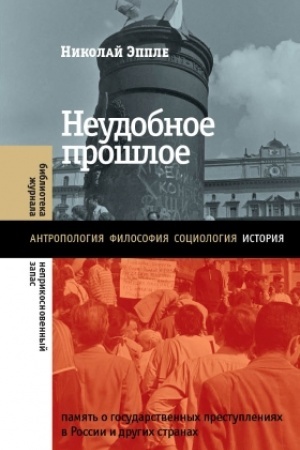 Buchcover: Neudobnoe prošloe: pamjat′ o gosudarstvennych prestuplenijach v Rossii i drugich stranach