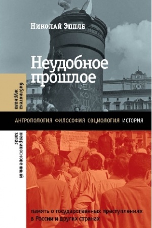 Обложка: Неудобное прошлое: память о государственных преступлениях в России и других странах. 2-е изд.