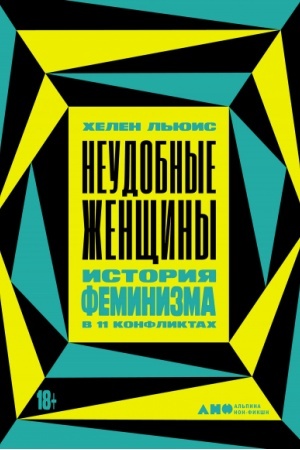 Обложка: Неудобные женщины. История феминизма в 11 конфликтах