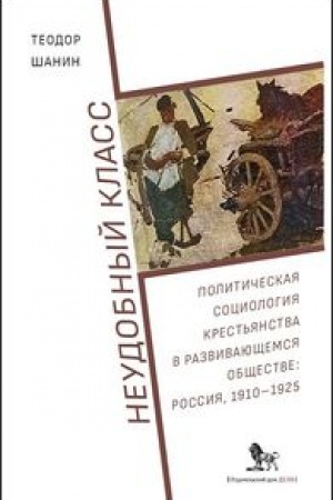 Buchcover: Neudobnyj klass: političeskaja sociologija krest′janstva v razvivajučšemsja občšestve: Rossija, 1910-1925