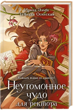 Обложка: Неугомонное чудо для ректора