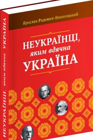 Cover: Neukrayintsi, yakym vdyachna Ukrayina