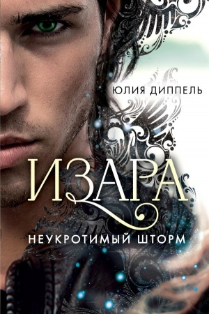 Cover: Neukrotimyj shtorm