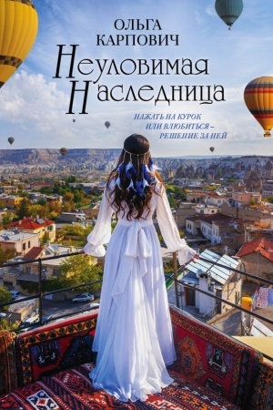 Cover: Neulovimaya naslednica