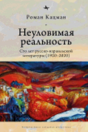 Cover: Neulovimaya real′nost′: Sto let russko-izrail′skoj literatury (1920-2020)