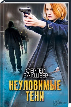 Cover: Neulovimye teni