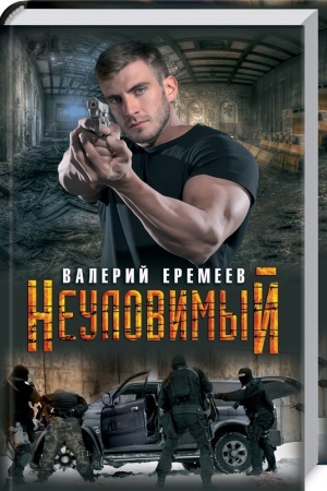 Обложка: Неуловимый