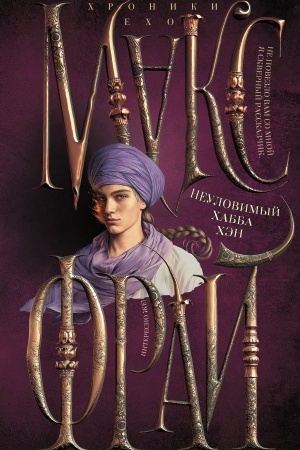 Cover: Neulovimyj CHabba CHen