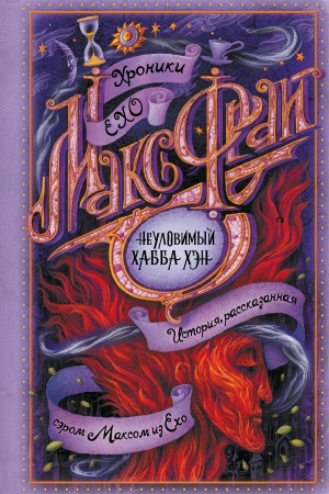 Обложка: Неуловимый Хабба Хэн