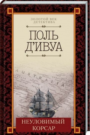 Обложка: Неуловимый корсар