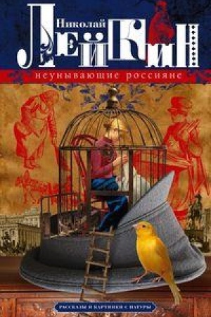 Buchcover: Neunyvajučšie rossijane. Rasskazy i kartinki s natury