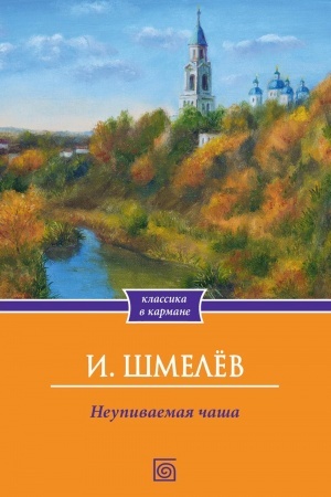 Cover: Neupivaemaya chasha
