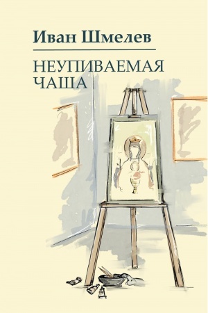 Cover: Neupivaemaya chasha
