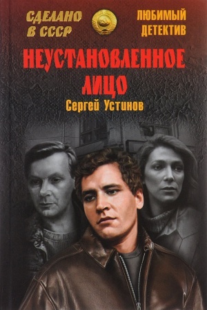 Buchcover: Neustanovlennoe lico