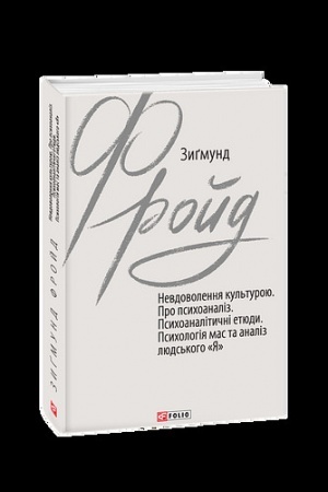 Buchcover: Nevdovolennja kul′turoju. Pro psychoanaliz.Psychoanalityčni etjudy.Psycholohija mas ta analiz ljuds′koho «JA»