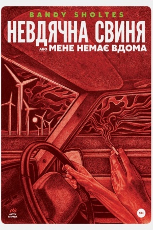 Buchcover: NEVDJAČNA SVYNJA, ABO MENE NEMAJE VDOMA