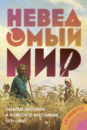Buchcover: Nevedomyj mir: zabytye rasskazy i povesti o krest′janach (1791–1861). Antologija